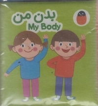 کتاب پارچه ای-بدن من